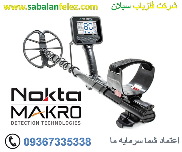 فلزیاب آنفیبیو مولتی (Anfibio Multi)