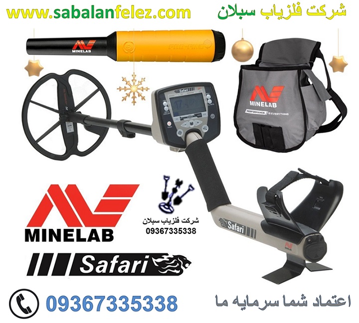 فلزیاب سافاری ماینلب استرالیا SAFARI